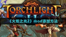 《火炬之光2》mod添加方法