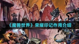 《魔獸世界》榮耀印記作用介紹