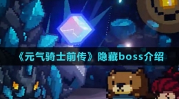 《元氣騎士前傳》隱藏boss介紹