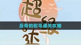 《超級達人》反骨的鴕鳥通關攻略