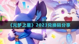 《元夢之星》2023兌換碼分享