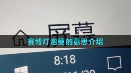 《抖音》賽博燈泡梗的意思介紹