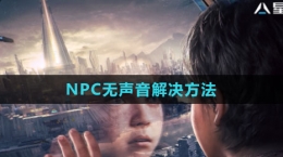 《星球：重啟》NPC無聲音解決方法