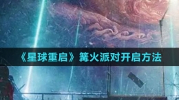 《星球：重啟》篝火派對開啟方法