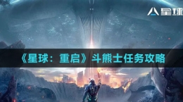 《星球：重啟》斗熊士任務(wù)攻略