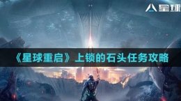 《星球：重啟》上鎖的石頭任務攻略