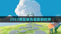 《光遇》2023黃鼠狼先祖復(fù)刻時間