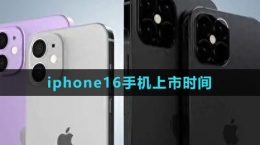 iphone16手機上市時間