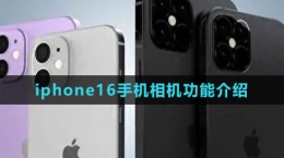 iphone16手機相機功能介紹