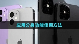 iphone16應用分身功能使用方法