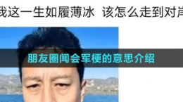 《抖音》朋友圈聞會軍梗的意思介紹