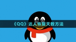 《QQ》達人恢復天數(shù)方法