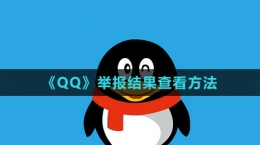 《QQ》舉報結果查看方法