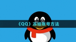 《QQ》凍結賬號方法