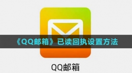 《QQ郵箱》已讀回執(zhí)設置方法