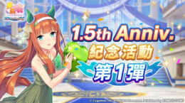 《賽馬娘Pretty Derby》繁體中文版1.5周年倒數(shù)開始「1.5th Anniversary紀(jì)念活動(dòng)第1彈」登場！