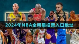 2024年NBA全明星投票入口地址