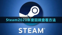 《Steam》2023年度回顧查看方法