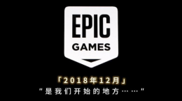 Epic商城公布“五年總結(jié)”：累計送出 395 款游戲、即將開啟“16天連送”模式