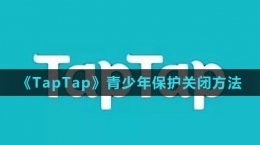 《TapTap》青少年保護關閉方法