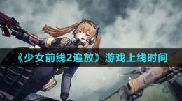 《少女前線2：追放》游戲上線時間