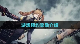 《少女前線2：追放》游戲預(yù)約獎勵介紹