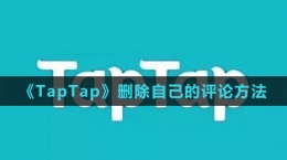 《TapTap》刪除自己的評論方法