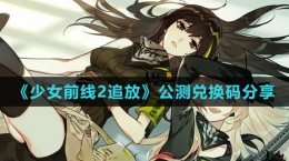 《少女前線2：追放》公測(cè)兌換碼分享