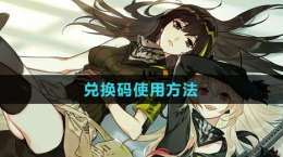 《少女前線2：追放》兌換碼使用方法