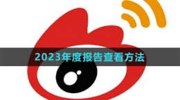 《微博》2023年度報(bào)告查看方法