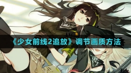 《少女前線2：追放》調(diào)節(jié)畫(huà)質(zhì)方法