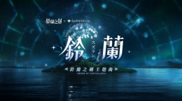 《鈴蘭之劍》攜手GARNiDELiA游戲主題曲釋出，全新章節(jié)「破碎之瞬」更新