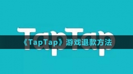 《TapTap》游戲退款方法