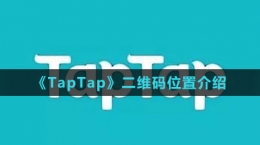 《TapTap》二維碼位置介紹