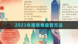 《支付寶》2023年度賬單查看方法