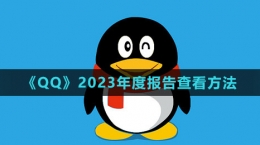 《QQ》2023年度報(bào)告查看方法