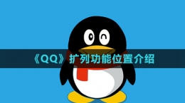 《QQ》擴(kuò)列功能位置介紹