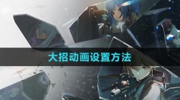 《少女前線2：追放》大招動畫設(shè)置方法