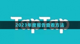 《TapTap》2023年度報(bào)告查看方法