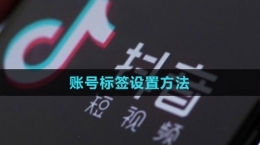 《抖音》賬號標簽設置方法