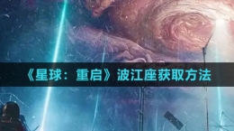 《星球：重啟》波江座獲取方法