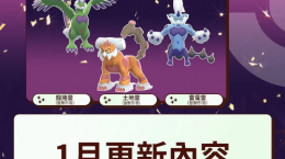 《PokemonGO》公開1月活動情報！三云神特別招靈獸形態(tài)輪番上陣、洗翠火爆獸團戰(zhàn)日即將開打