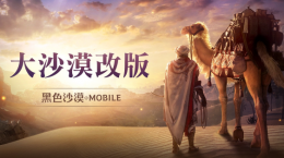 《黑色沙漠MOBILE》「大沙漠改版」提升農(nóng)怪便利性，「黑精靈模式」最佳化累積獎勵