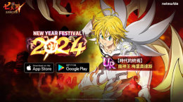 《七人傳奇：光與暗之交戰(zhàn)》舉辦「NewYearFestival2024」，魔神王梅里奧達斯與眾多限時活動登場