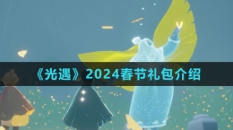 《光遇》2024春節(jié)禮包介紹