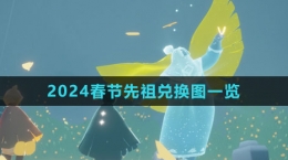 《光遇》2024春節(jié)先祖兌換圖一覽