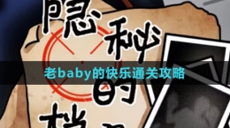 《隱秘的檔案》老baby的快樂通關攻略