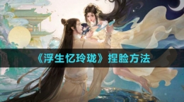 《浮生憶玲瓏》捏臉方法