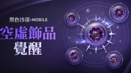 《黑色沙漠MOBILE》開放最高等級(jí)“空虛飾品”覺醒！「混沌的龜裂」入場費(fèi)用同步調(diào)降