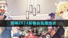 《原神》2024新春會直播地點介紹